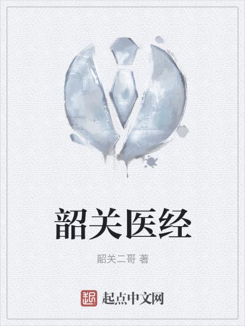 韶关医经