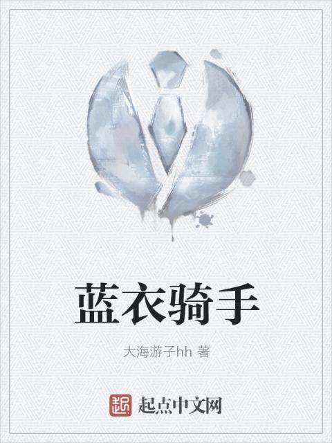 蓝衣骑手