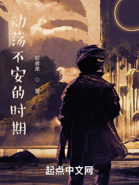动荡不安的时期