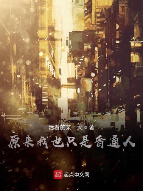 原来我也只是普通人