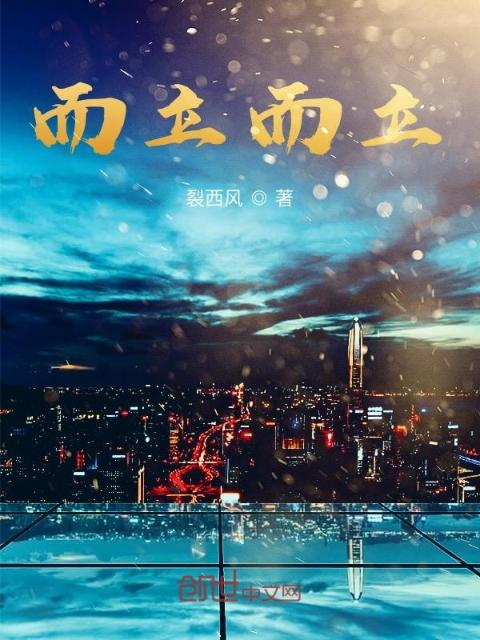 而立而立