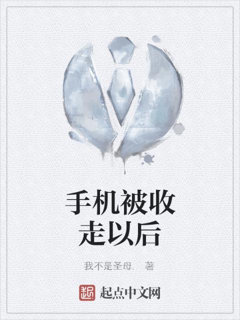 手机被收走以后