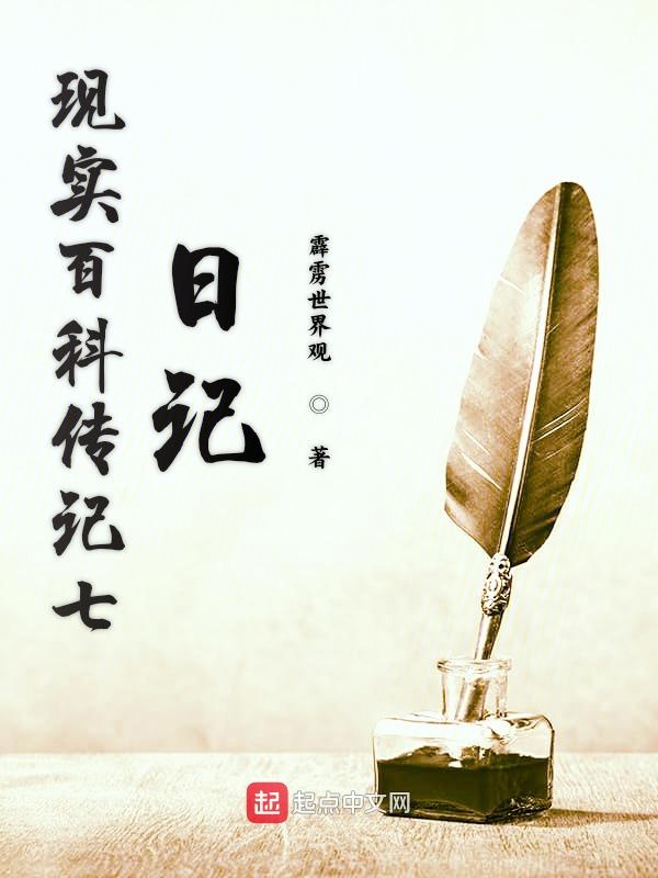 现实百科传记七日记