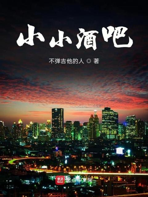 小小酒吧