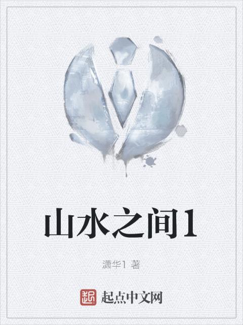 山水之间1