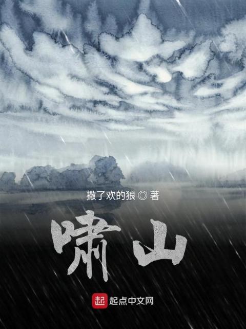 啸山