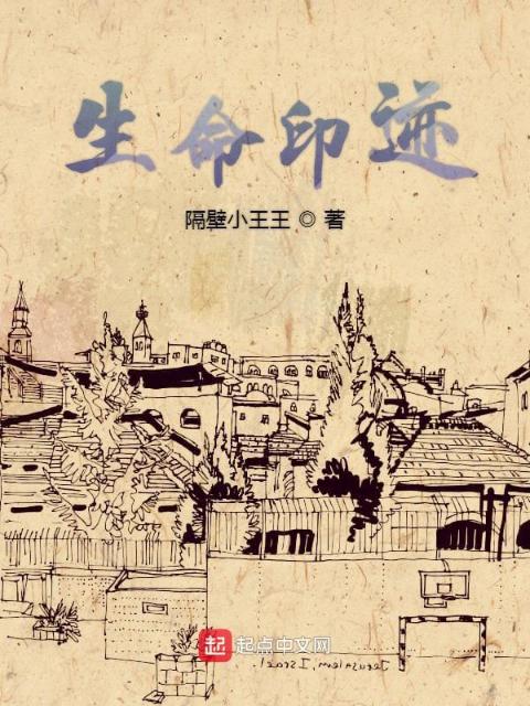生命印迹