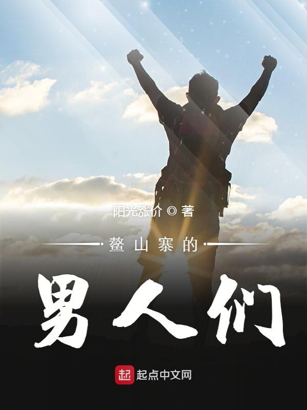 鳌山寨的男人们