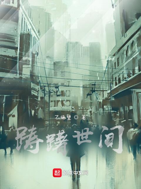 踌躇世间
