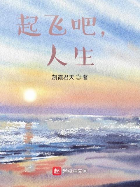 起飞吧，人生