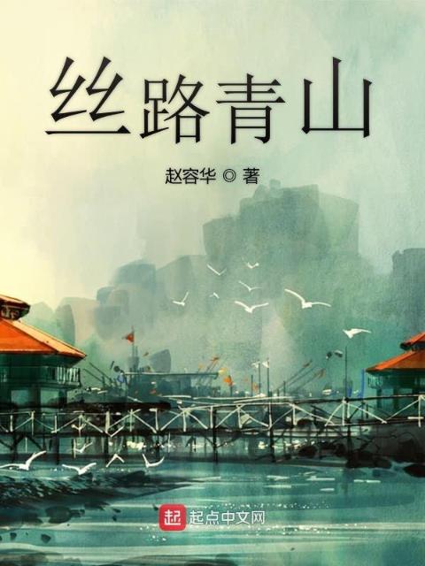 丝路青山