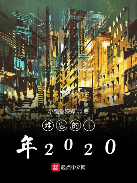 难忘的十年2020