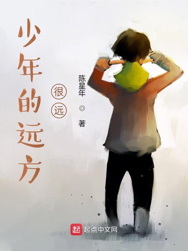 少年的远方，很远