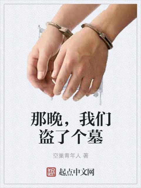 那晚，榴莲视频在线观看成人官网入口盗了个墓