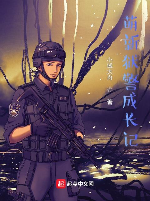 萌新狱警成长记