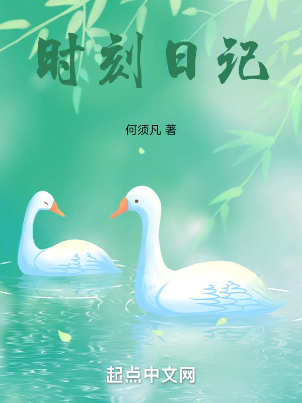 时刻日记