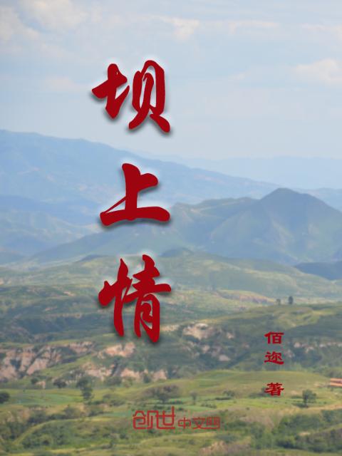 坝上情
