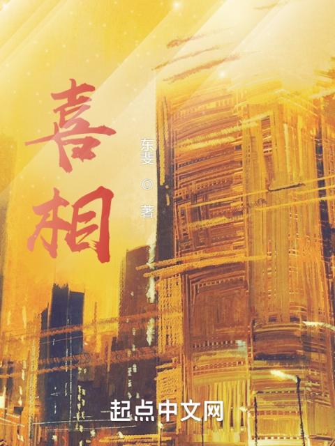 喜相