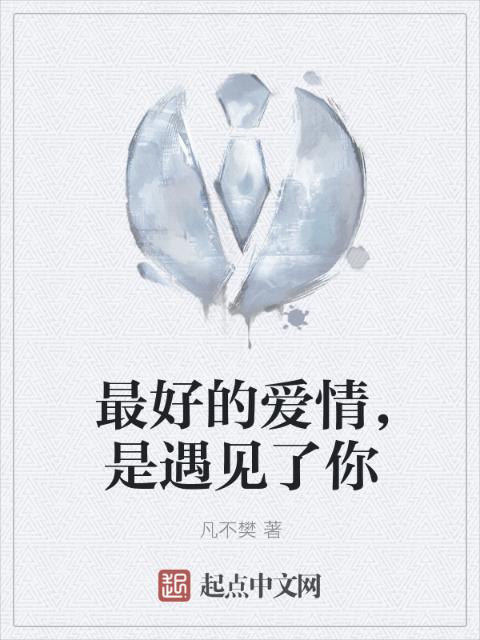 最好的爱情，是遇见了你