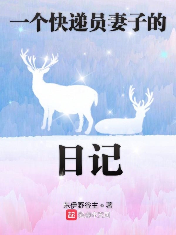 一个快递员妻子的日记