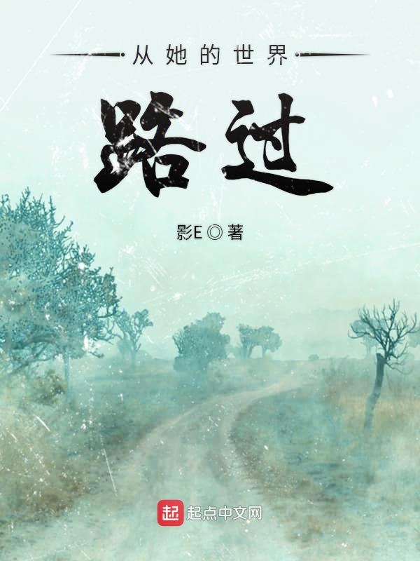 从她的世界路过