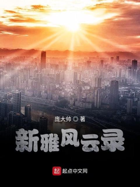 新雅风云录