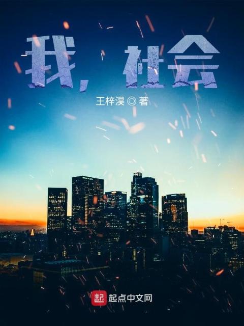 我，社会