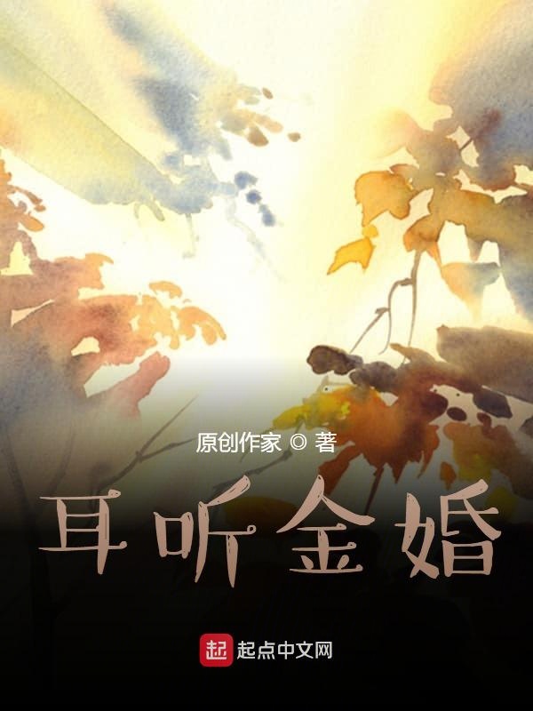耳听金婚
