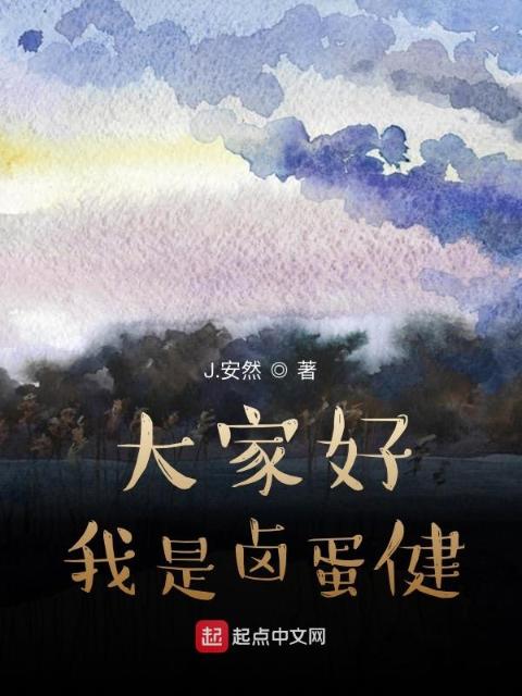 大家好，我是卤蛋健