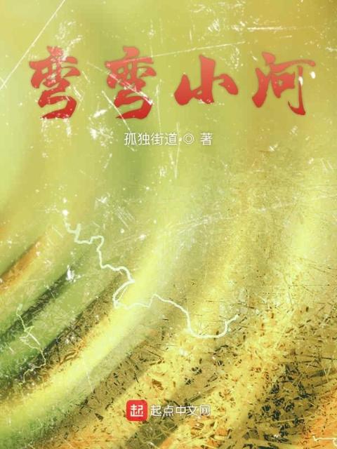 弯弯小河
