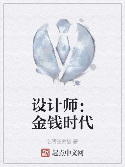 设计师：金钱时代