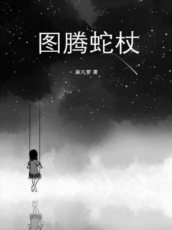 图腾蛇杖