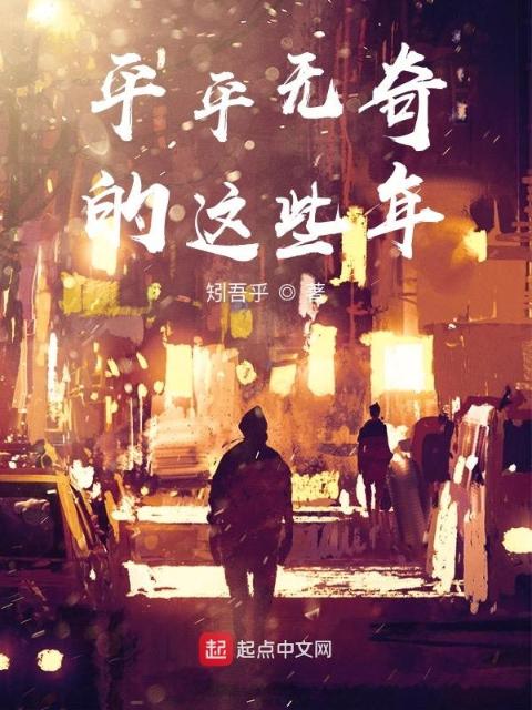 平平无奇的这些年