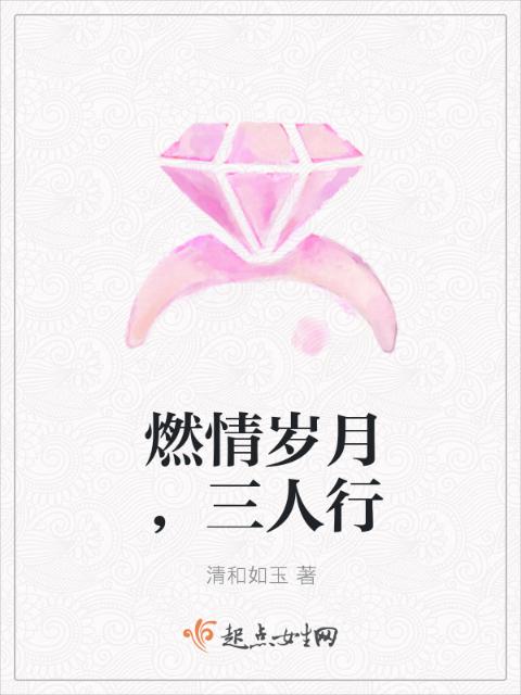 燃情岁月，三人行