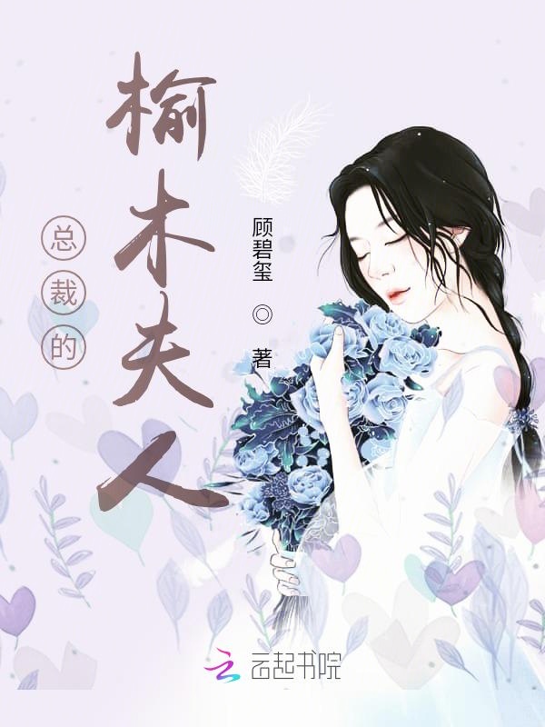 总裁的榆木夫人