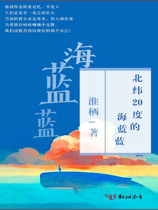 北纬20度的海蓝蓝