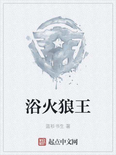 浴火狼王