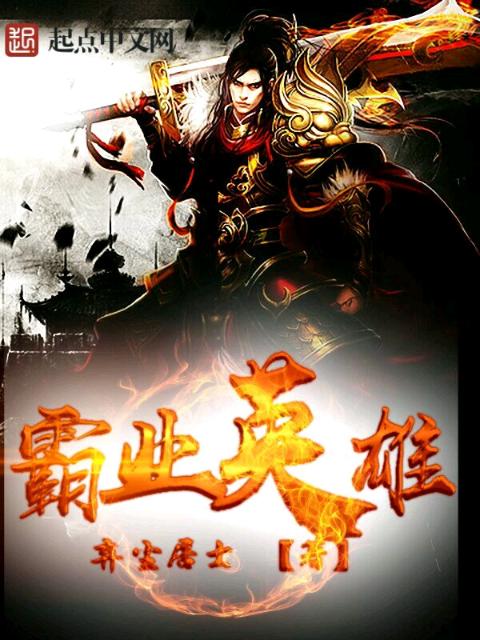 霸业英雄