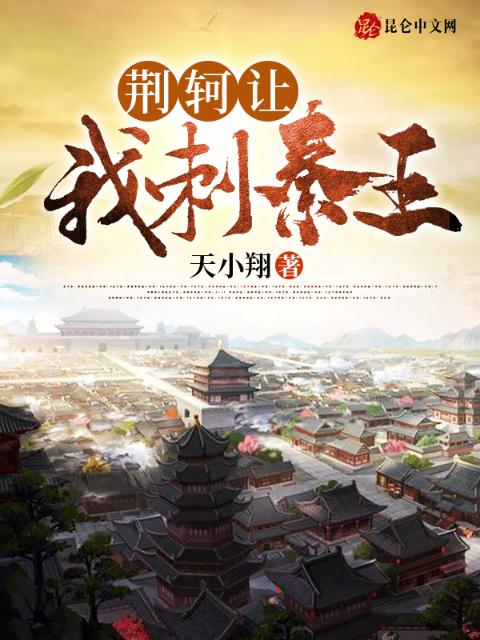 荆轲让我刺秦王