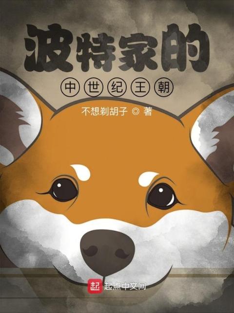 波特家的中世纪王朝
