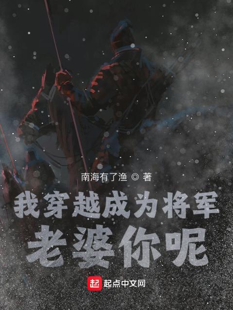 我穿越成为将军，老婆你呢