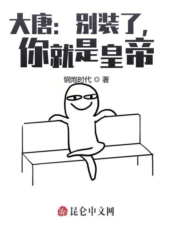 大唐：别装了，你就是皇帝！