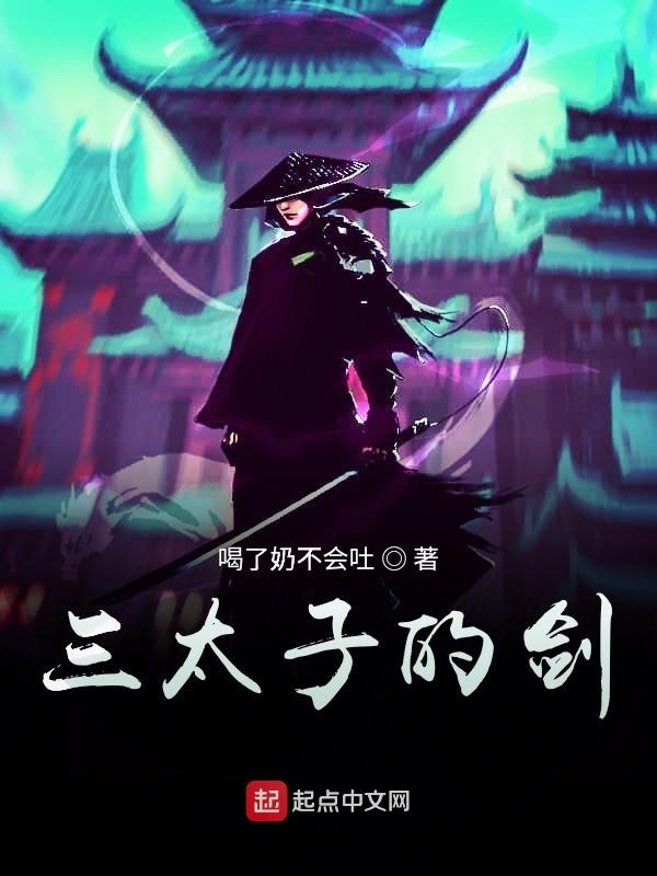 三太子的剑