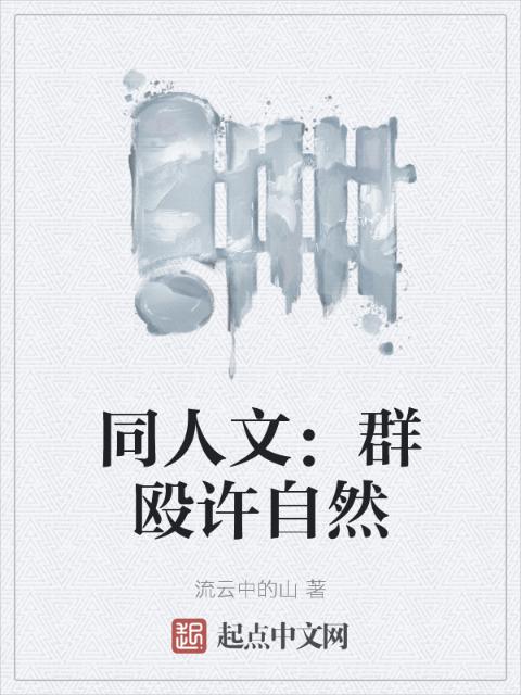 同人文：群殴许自然