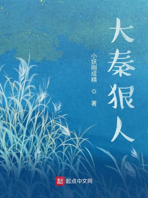 大秦狠人