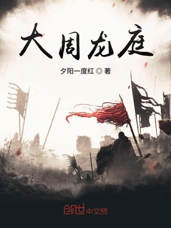 大周龙庭
