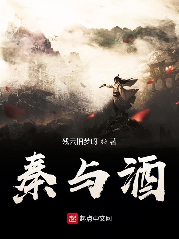 秦与酒