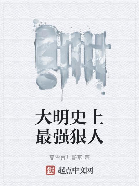 大明史上最强狠人