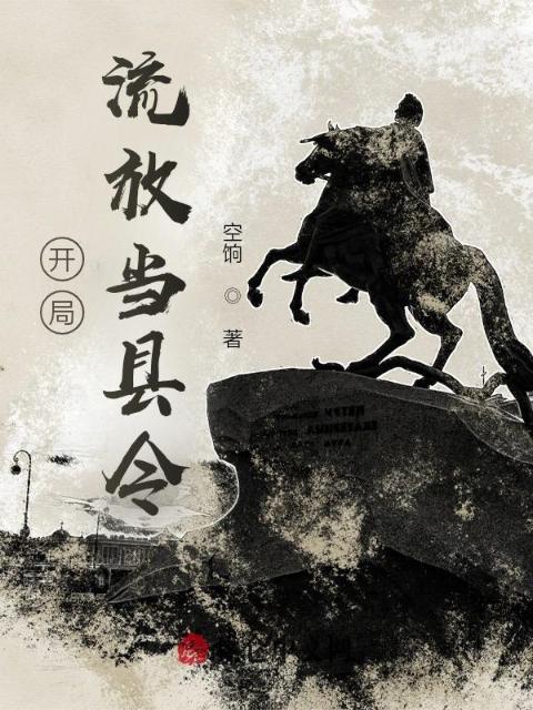 开局：流放当县令