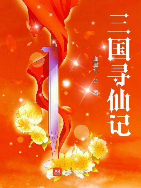 三国寻仙记